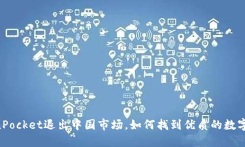自从TokenPocket退出中国市场,如何找到优质的数字货币钱包?
