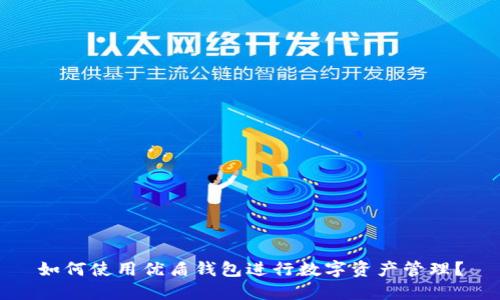 如何使用优盾钱包进行数字资产管理?