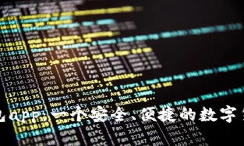 波币钱包app:一个安全、便捷的数字货币钱包