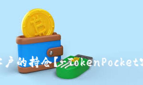 如何查询TokenPocket客户的持仓?-TokenPocket客户持仓图片的优质教程