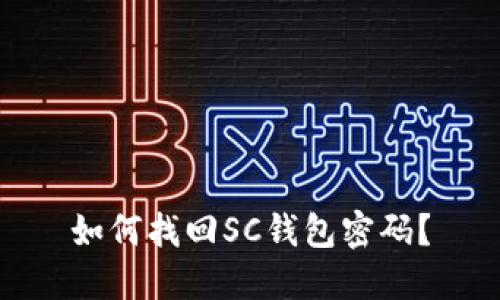 如何找回SC钱包密码?