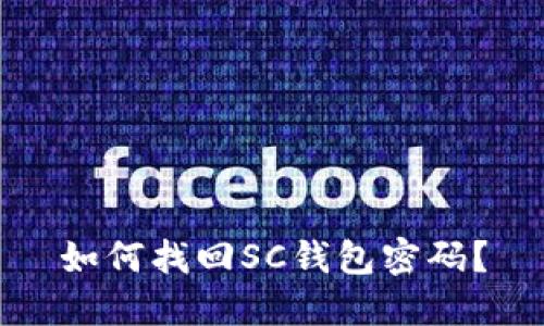 如何找回SC钱包密码?