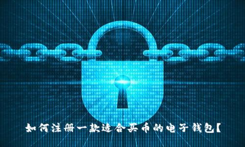 如何注册一款适合买币的电子钱包?