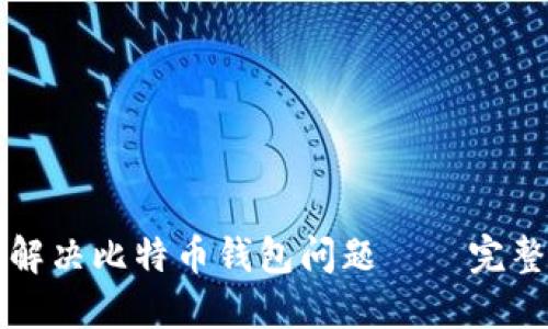 如何解决比特币钱包问题——完整指南