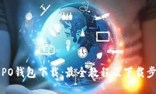 OPPO钱包下载:最全教程及下载步骤