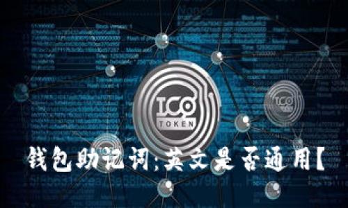 钱包助记词:英文是否通用?