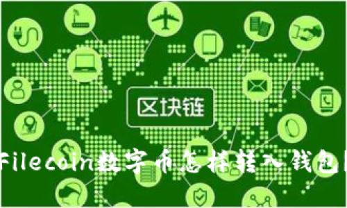 Filecoin数字币怎样转入钱包?