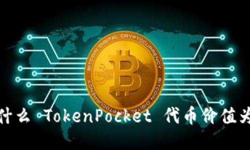 为什么 TokenPocket 代币价值为0?