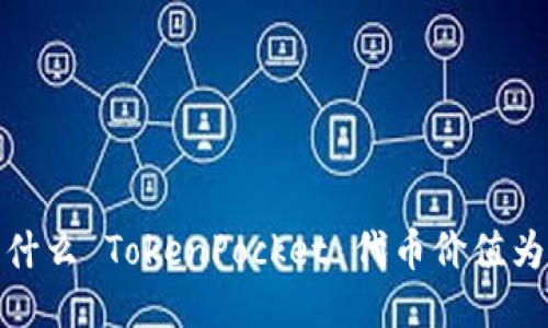 为什么 TokenPocket 代币价值为0?
