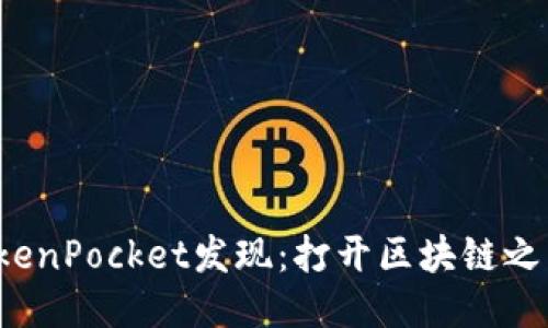 TokenPocket发现:打开区块链之门!