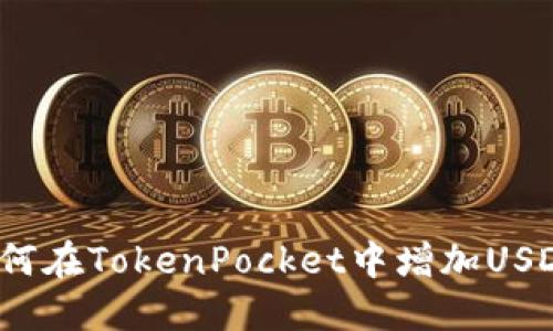 如何在TokenPocket中增加USDT?