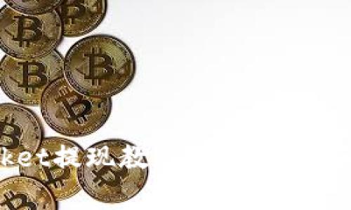 TokenPocket提现教程:详细步骤和注意事项
