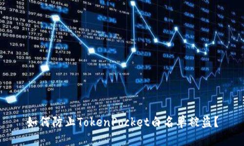 如何防止TokenPocket白名单被盗?