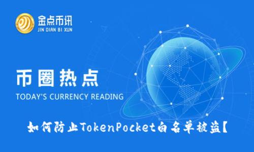 如何防止TokenPocket白名单被盗?