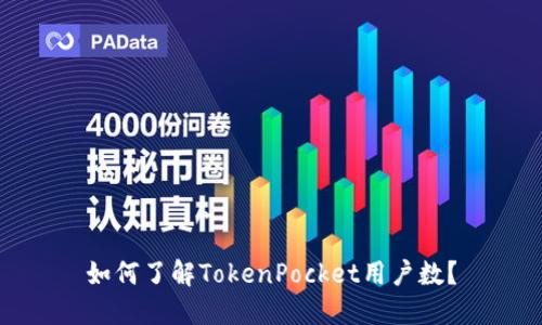 如何了解TokenPocket用户数?