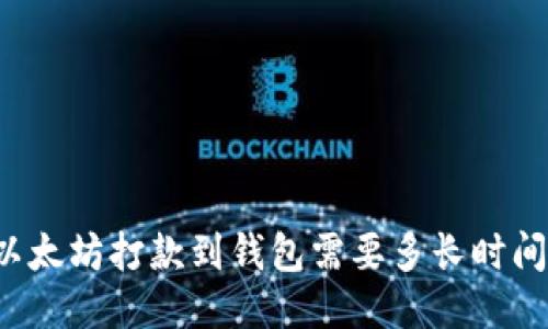 以太坊打款到钱包需要多长时间?