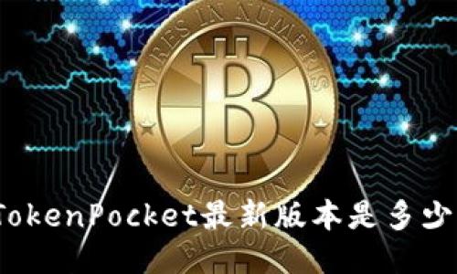 TokenPocket最新版本是多少?