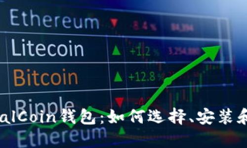 PascalCoin钱包:如何选择、安装和使用
