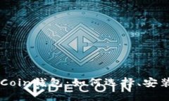 PascalCoin钱包：如何选择、