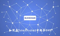 如何在TokenPocket中购买BN