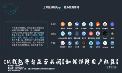 IM钱包平台是否关闭?如何保障用户权益?