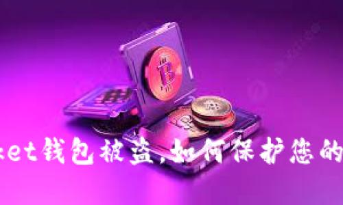 TokenPocket钱包被盗,如何保护您的数字资产?
