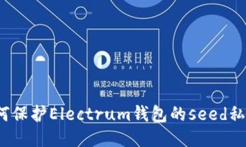 如何保护Electrum钱包的seed私钥?
