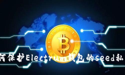 如何保护Electrum钱包的seed私钥?