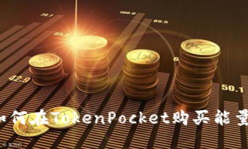 如何在TokenPocket购买能量?