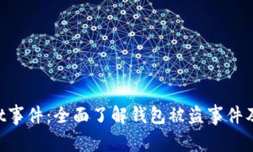 TokenPocket事件:全面了解钱包被盗事件及其解决方案
