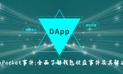 TokenPocket事件:全面了解钱包被盗事件及其解决方案