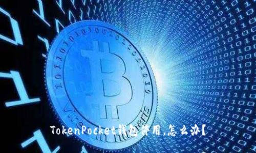 TokenPocket钱包停用,怎么办?