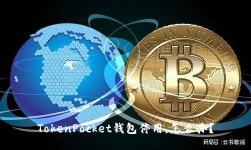TokenPocket钱包停用,怎么办?