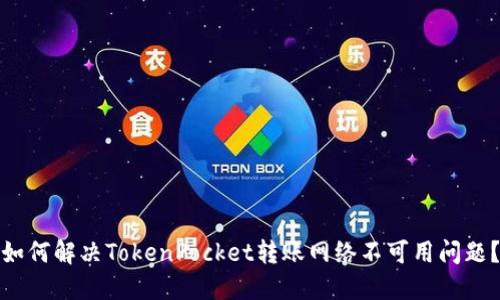 如何解决TokenPocket转账网络不可用问题?