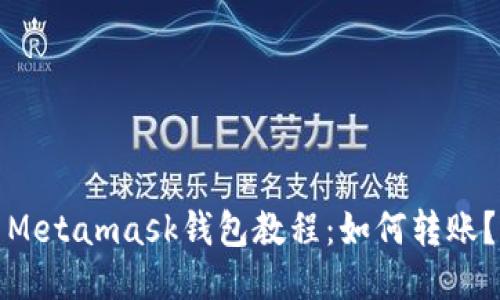Metamask钱包教程:如何转账?