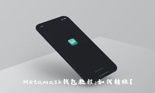 Metamask钱包教程:如何转账?