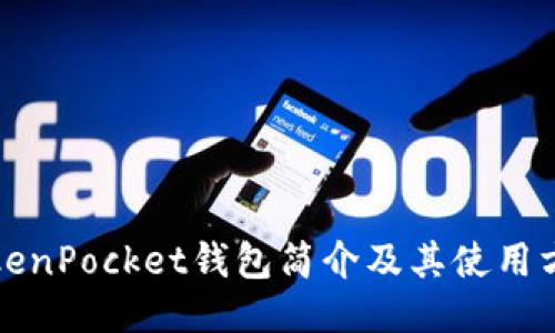 TokenPocket钱包简介及其使用方法