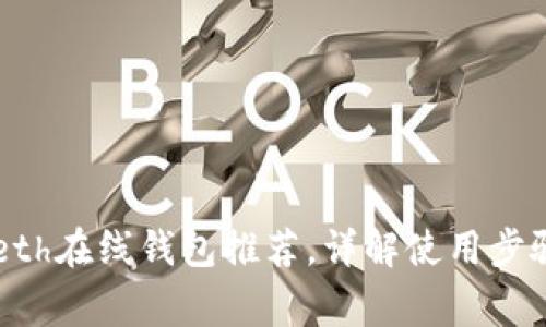 简单易用的eth在线钱包推荐,详解使用步骤与注意事项