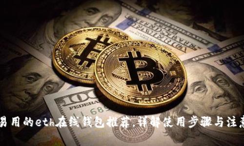 简单易用的eth在线钱包推荐,详解使用步骤与注意事项