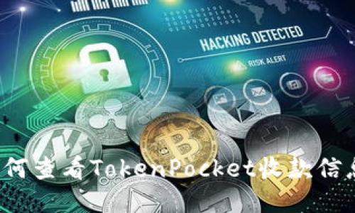 如何查看TokenPocket收款信息?