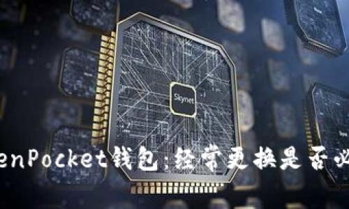 TokenPocket钱包:经常更换是否必要?