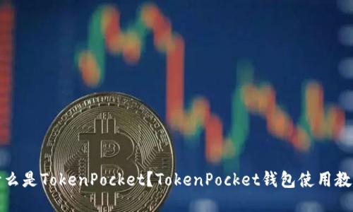 什么是TokenPocket?TokenPocket钱包使用教程