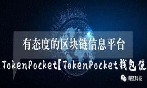 什么是TokenPocket?TokenPocket钱包使用教程