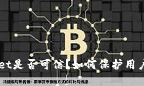 TokenPocket是否可信?如何保护用户资产安全?