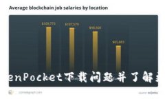 解决TokenPocket下载问题并了