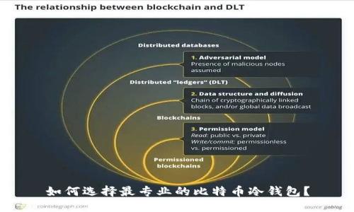 如何选择最专业的比特币冷钱包?