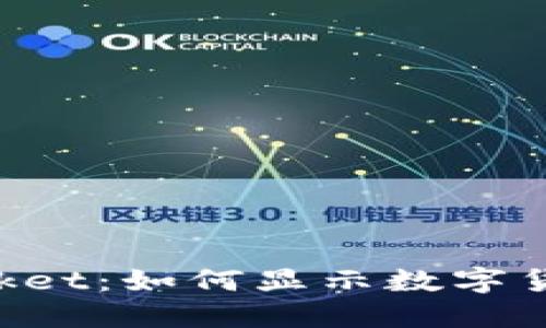 TokenPocket:如何显示数字货币的价格