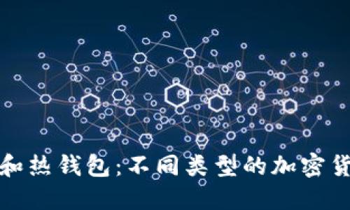 冷钱包和热钱包:不同类型的加密货币钱包