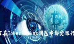 如何在TokenPocket钱包中绑定