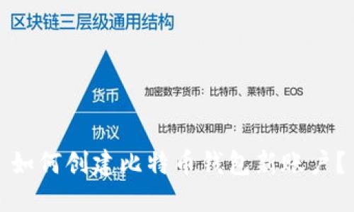 如何创建比特币钱包新账户?